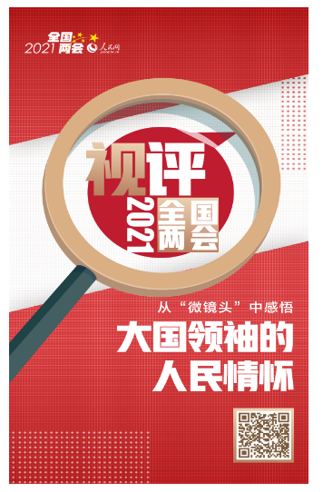 从“微镜头”中感悟大国领袖的人民情怀