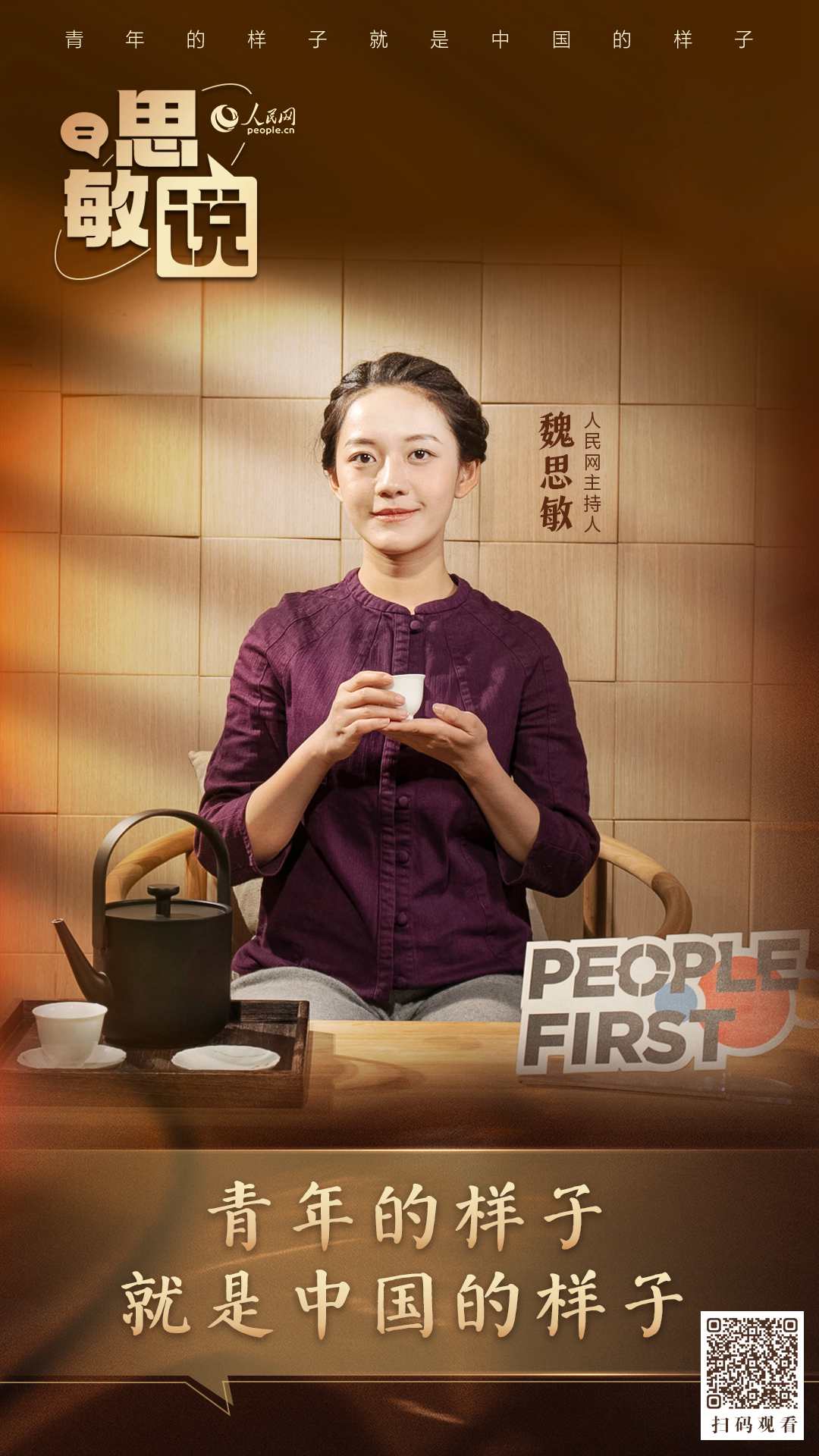 思敏说：青年的样子，就是中国的样子