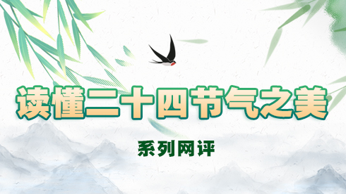 读懂二十四节气之美
