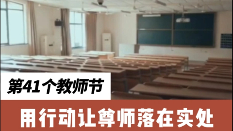 人民视评：用行动让尊师落在实处