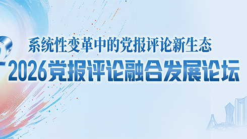 2026党报评论融合发展论坛
